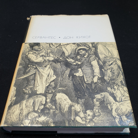 М.С. Сервантес Дон Кихот, в 2 частях, часть вторая,1970г, изд-во Художественная литература
